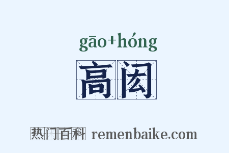 高闳是什么意思的图片